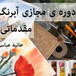 نقاشی آبرنگ مقدماتی